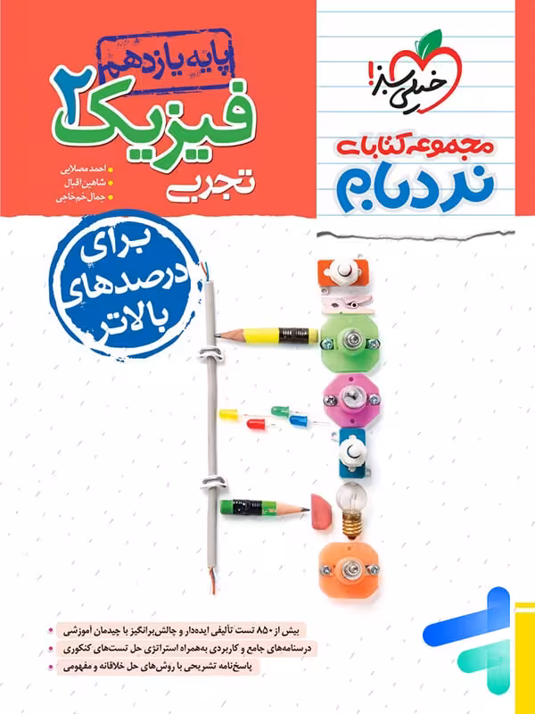 فیزیک یازدهم رشته تجربی نردبام خیلی سبز
