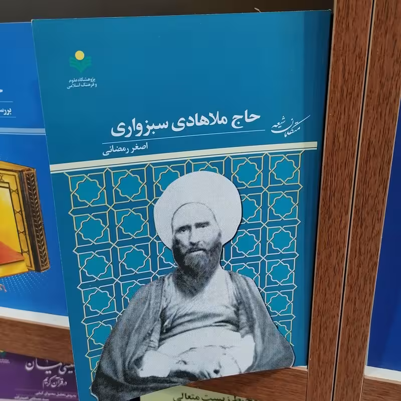 (اندیشه های کلامی) حاج ملا هادی سبزواری