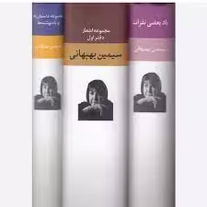 کتاب مجموعه اشعار دیوان سیمین بهبهانی کد840