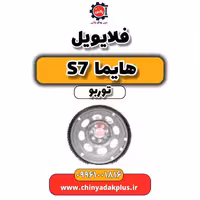 فلایویل هایما S7 توربو