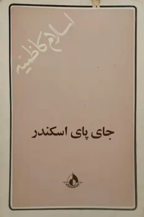 جای پای اسکندر | اسلام کاظمیه