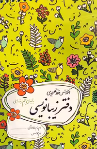 گل واژه  دفتر زیبا نویسی پنجم