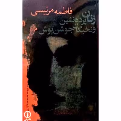 زنان پرده نشین و نخبگان جوشن پوش