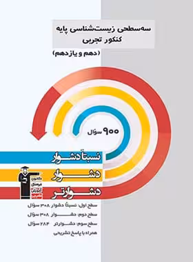 سه سطحی زیست شناسی پایه کنکور تجربی قلم چی