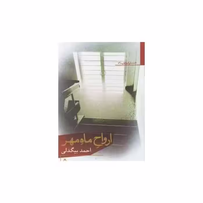 کتاب ارواح ماه مهر (داستان امروز ایران)(59) اثر احمد بیگدلی