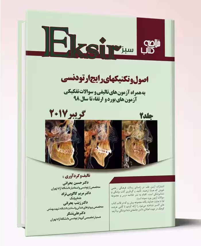 کتاب اکسیر سبز ارتودنسی گریبر 2017 جلد دوم