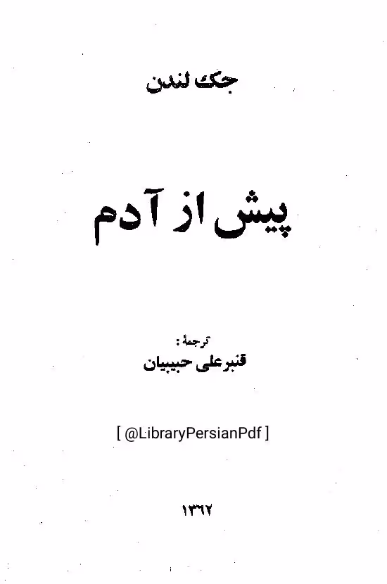 پیش از آدم – جک لندن