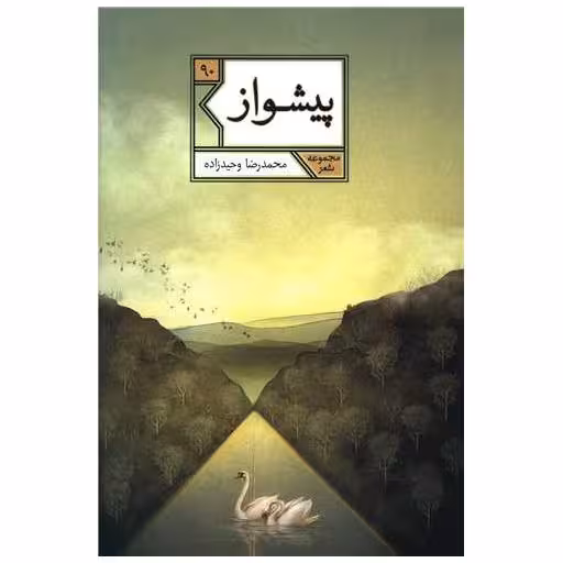 کتاب پیشواز اثر محمدرضا وحیدزاده