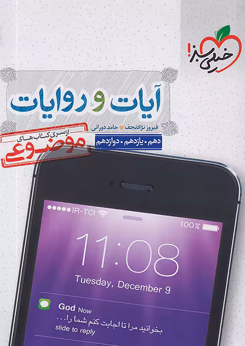 آیات و روایات دین و زندگی موضوعی خیلی سبز
