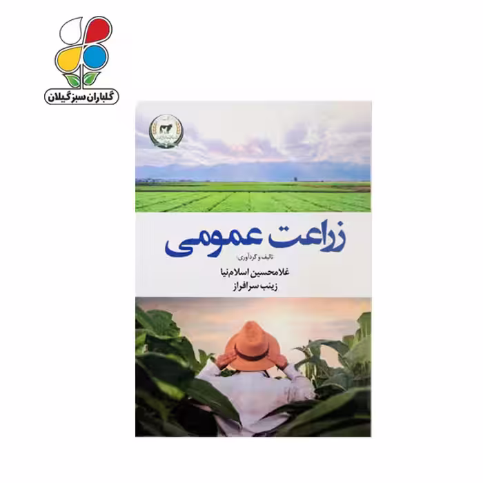 کتاب زراعت عمومی