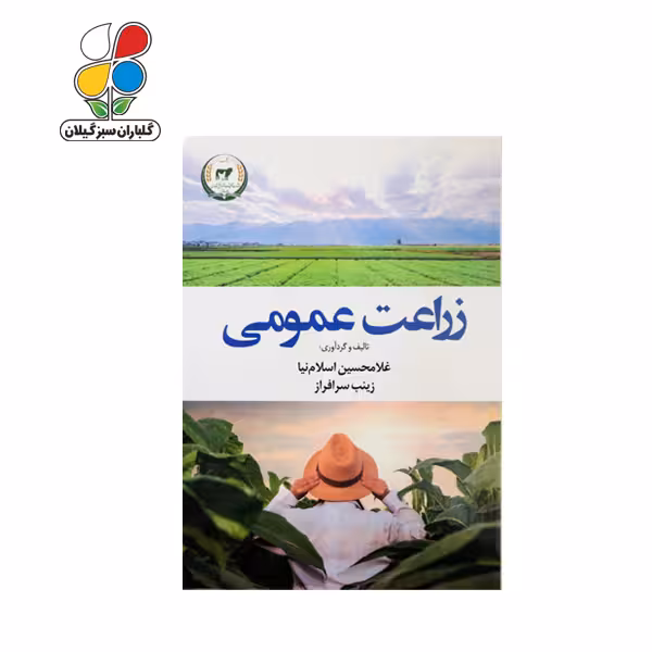 کتاب زراعت عمومی