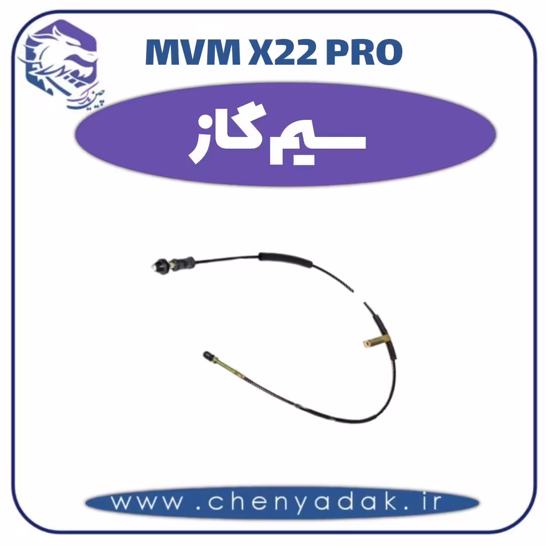 سیم گاز ام وی ام x22 pro