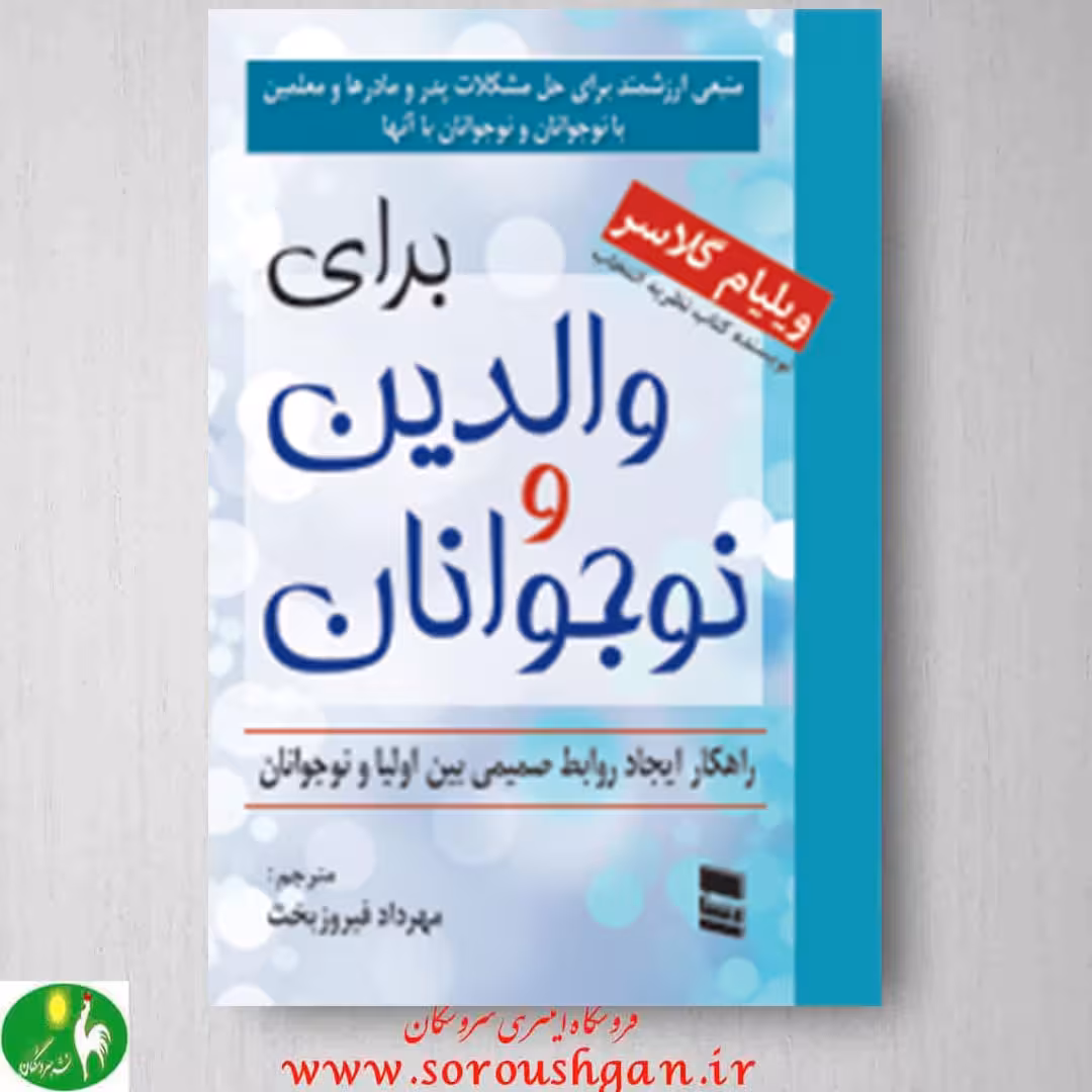 برای والدین و نوجوانان ویلیام گلاسر ترجمه مهرداد فیروزبخت