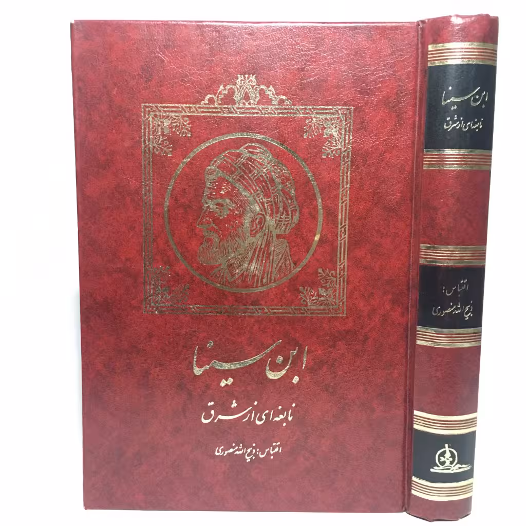 کتاب نابغه ای از شرق، ابن سینا از ذبیح الله منصوری - کتابفروشی میم