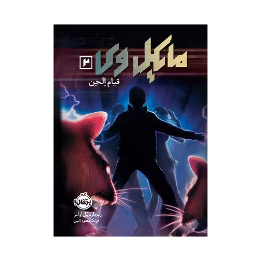 کتاب مایکل وی 2 (قیام الجن)