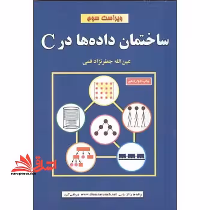 ساختمان داده ها در C ویراست سوم - فروشگاه کتاب اشراق