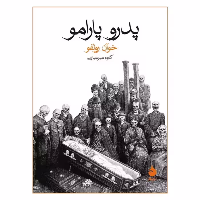 کتاب پدرو پارامو نشر ماهی