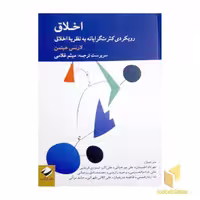 کتاب اخلاق:رویکردی کثرت گرایانه به نظریه اخلاق اثر لارنس هینمن نشر کرگدن