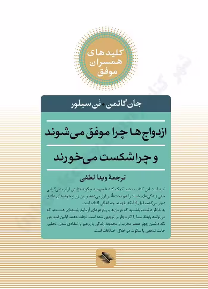 ازدواج‌ها چرا موفق می‌شوند و چرا شکست می‌خورند – جان گاتمن