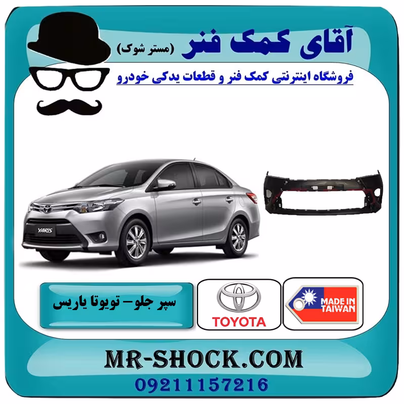 سپر جلو تویوتا یاریس صندوقدار 2014-2016 برند ساخت تایوان با بهترین کیفیت