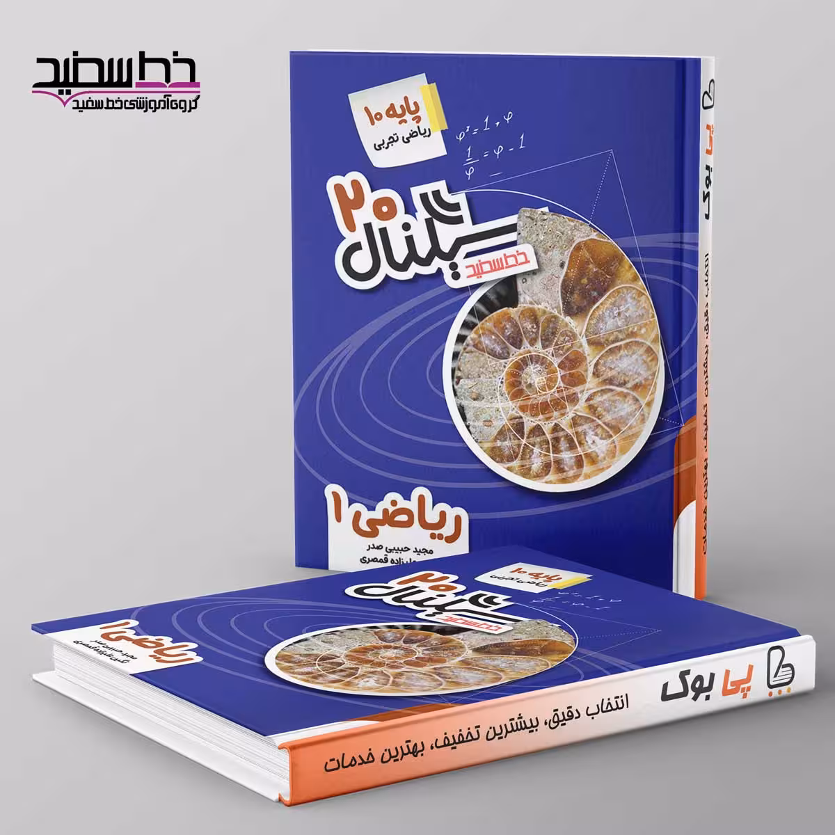 سیگنال 20 ریاضی دهم خط سفید
