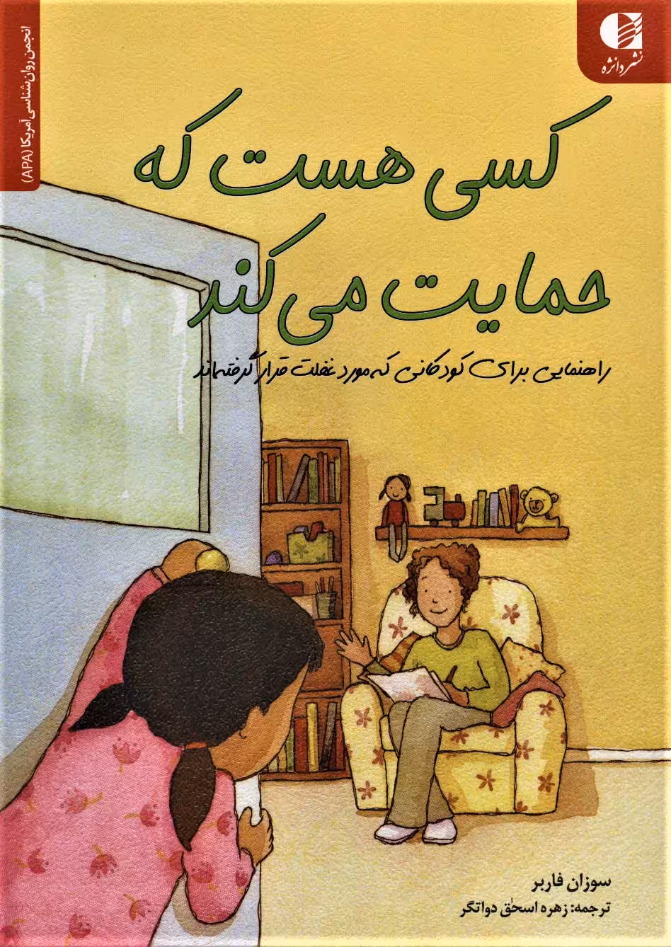 کسی هست که حمایت می کند (راهنمایی برای کودکانی که مورد غفلت قرار...)،(انجمن روان شناسی آمریکا (APA)) - ناشربوک | خرید آنلاین کتاب