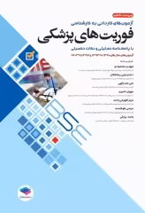 آزمون‌های کاردانی به کارشناسی BSE فوریت‌های پزشکی