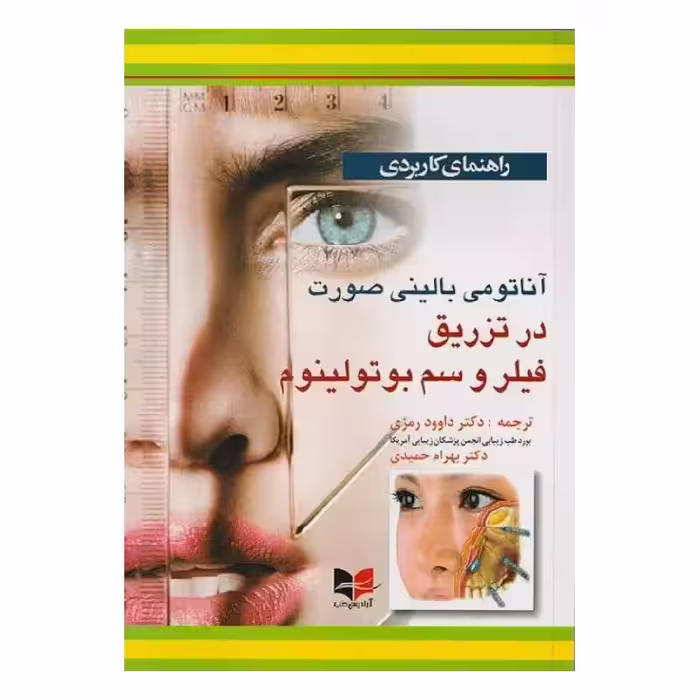کتاب راهنمای کاربردی آناتومی بالینی صورت در تزریق فیلر و سم بوتولینوم