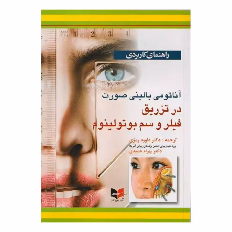 کتاب راهنمای کاربردی آناتومی بالینی صورت در تزریق فیلر و سم بوتولینوم