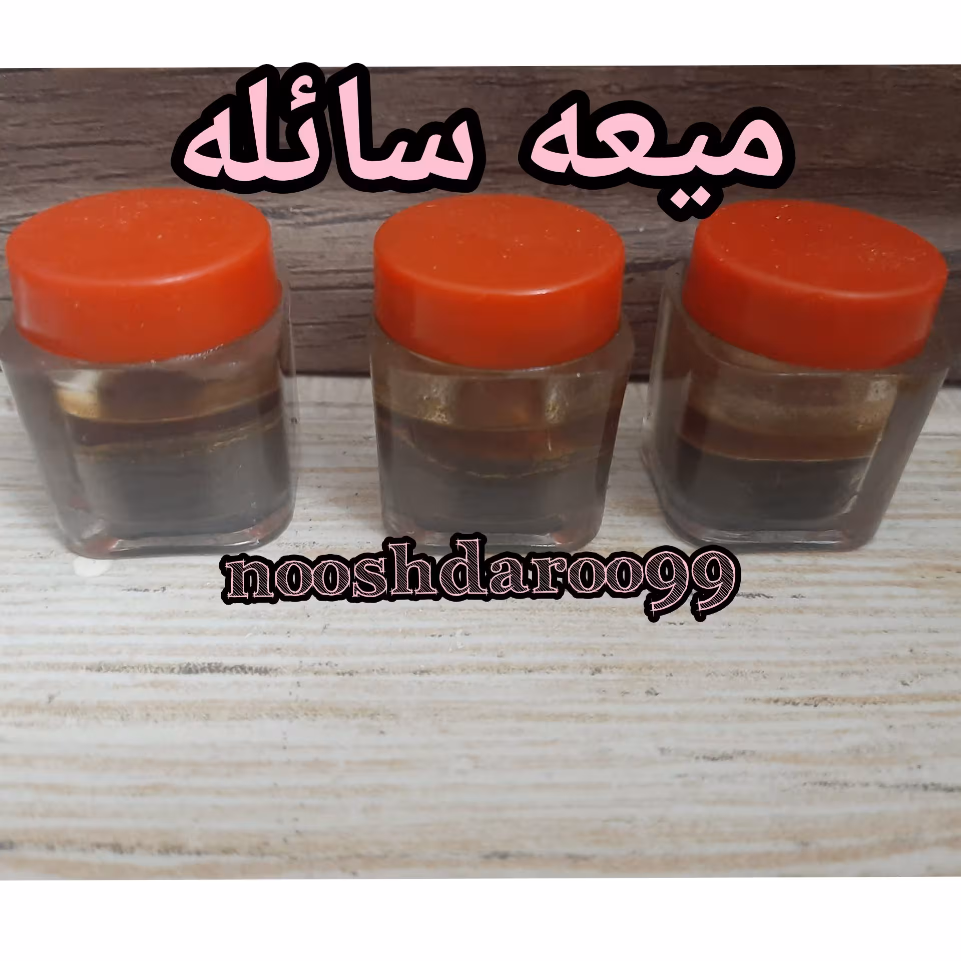 میعه سائله (میعه سایله) 10 گرمی