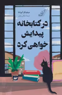 کتاب در کتابخانه پیدایش خواهی کرد كوله پشتي