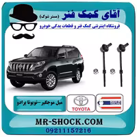 میل موجگیر عقب تويوتا پرادو 2012-2015 برند ساخت تایلند با بهترین کیفیت