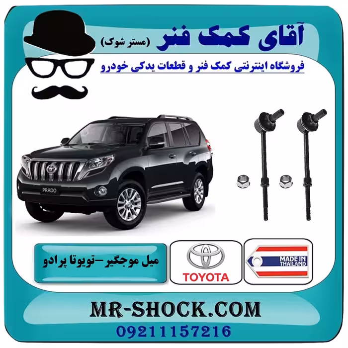 میل موجگیر عقب تويوتا پرادو 2012-2015 برند ساخت تایلند با بهترین کیفیت