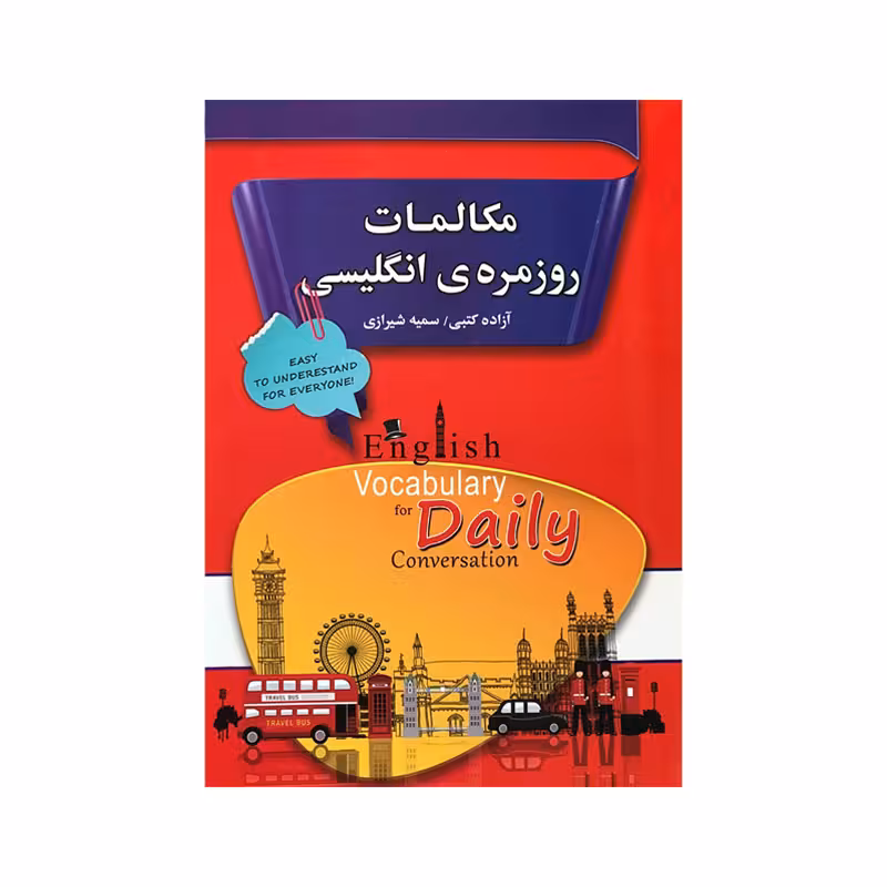کتاب مکالمات روزمره انگلیسی نشر آلا قلم