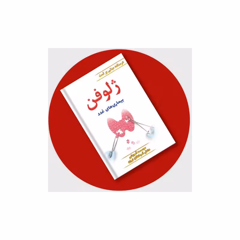 کتاب ژلوفن غدد (مطابق بر هاریسون 2022 و سیسیل 2021) 1403