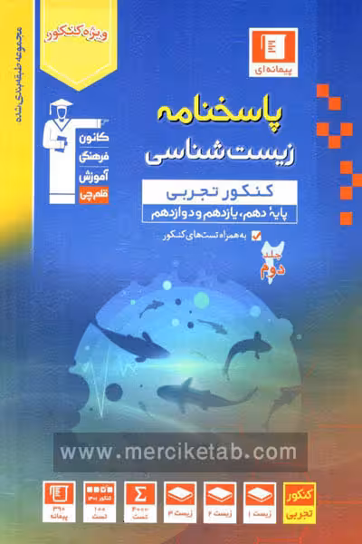 پاسخنامه زیست شناسی جامع کنکور جلد دوم آبی قلم چی