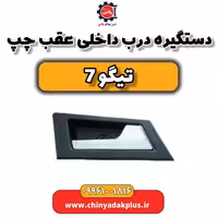 دستگیره درب داخلی عقب چپ تیگو 7