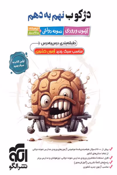 دژکوب نهم به دهم آزمون ورودی نمونه دولتی، تیزهوشان و مدارس برتر نشر الگو