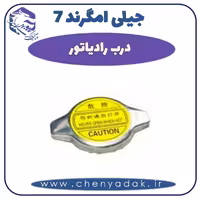 درب رادیاتور جیلی امگرند 7