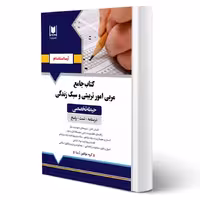 کتاب استخدامی مربی امور تربیتی و سبک زندگی (آرسا)