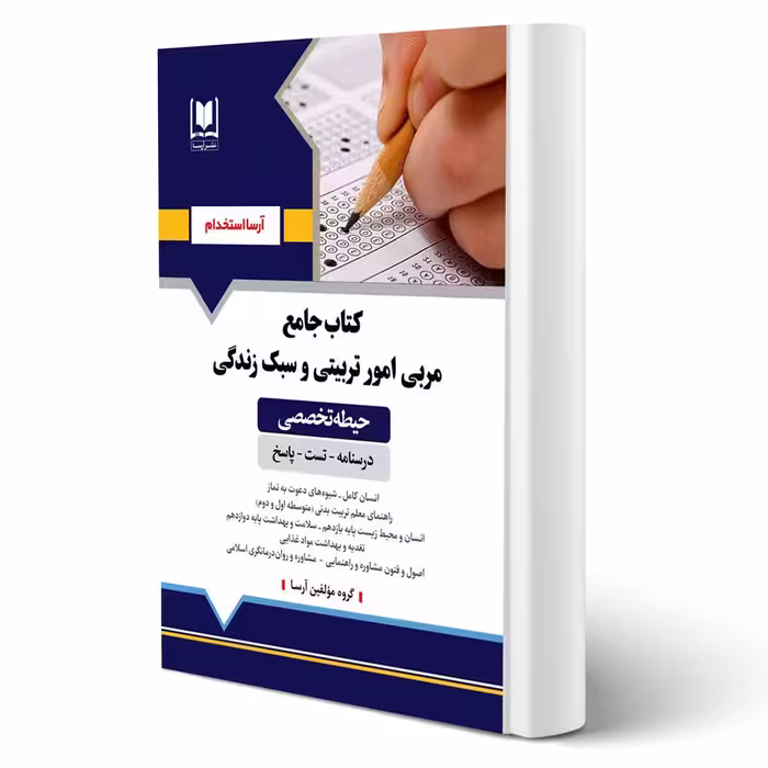 کتاب استخدامی مربی امور تربیتی و سبک زندگی (آرسا)