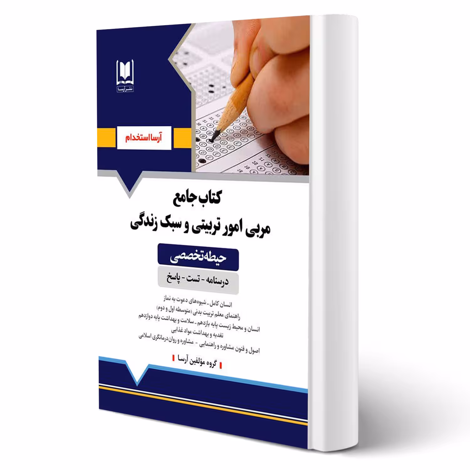 کتاب استخدامی مربی امور تربیتی و سبک زندگی (آرسا)