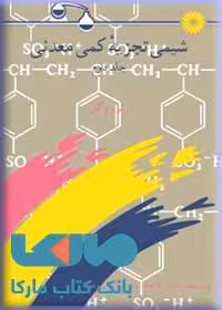 شیمی تجزیه کمی معدنی جلد دوم مرکز نشر دانشگاهی