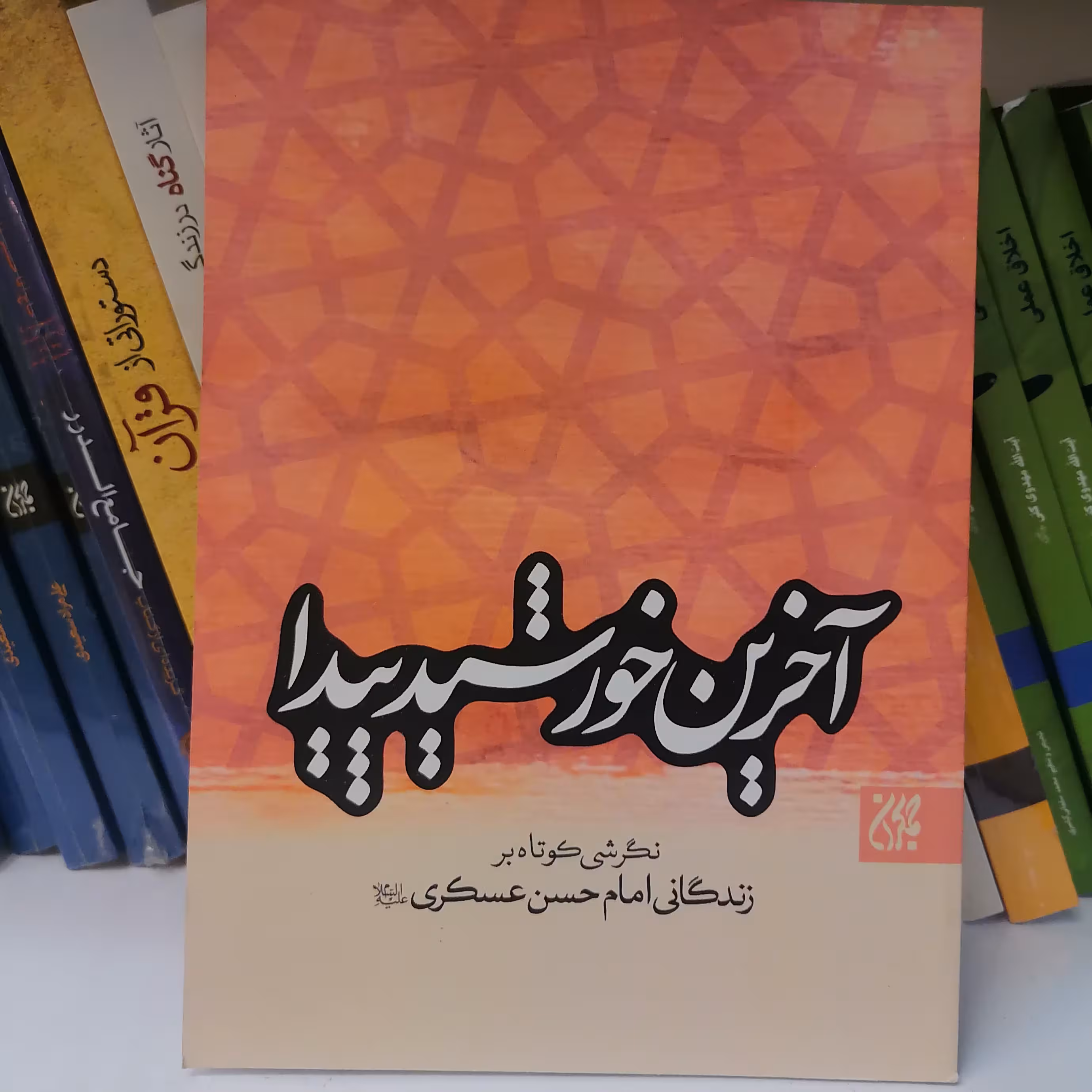 کتاب آخرین خورشید پیدا
 نشر کتاب جمکران 