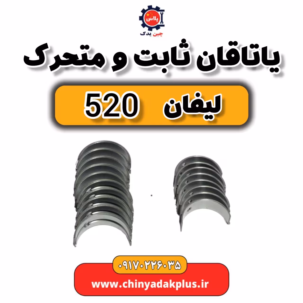 یاتاقان ثابت و متحرک لیفان 520