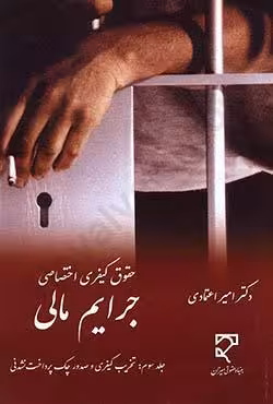 حقوق کیفری اختصاصی جرایم مالی (جلد سوم)