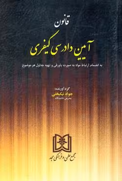 قانون آیین دادرسی کیفری