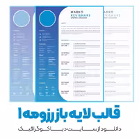 دانلود قالب آماده رزومه 1 به صورت لایه باز PSD
