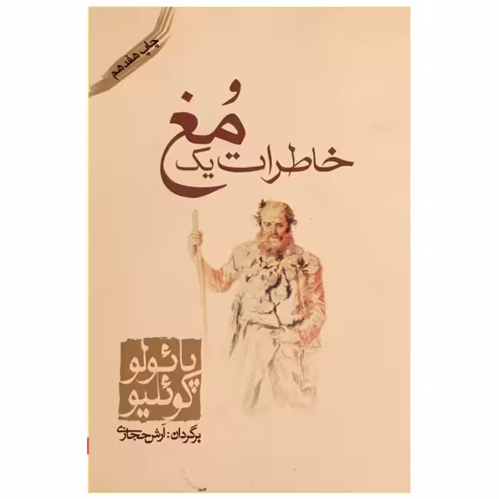 کتاب خاطرات یک مغ اثر پائولو کوئیلو مترجم آرش حجازی