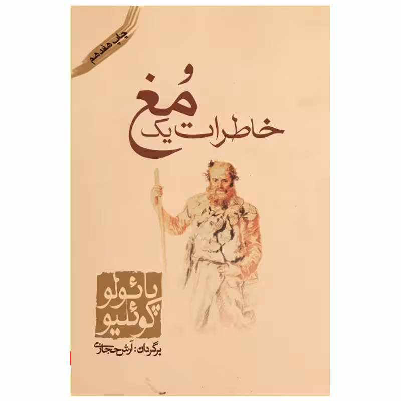کتاب خاطرات یک مغ اثر پائولو کوئیلو مترجم آرش حجازی